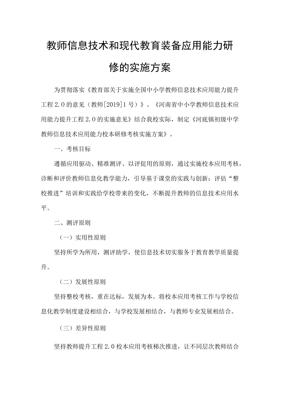 校本研修的实施方案.docx_第1页