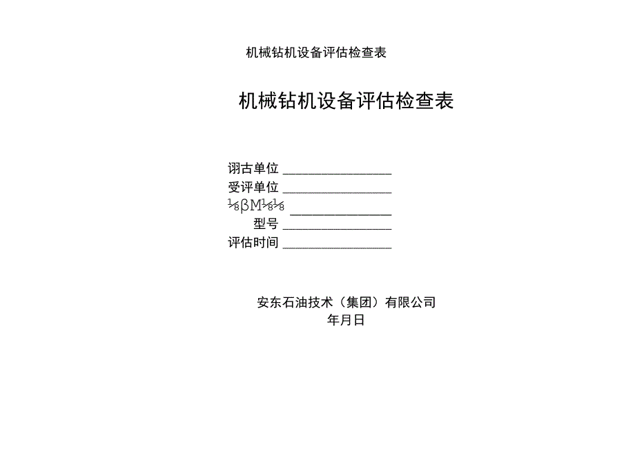 机械钻机设备评估检查表.docx_第1页