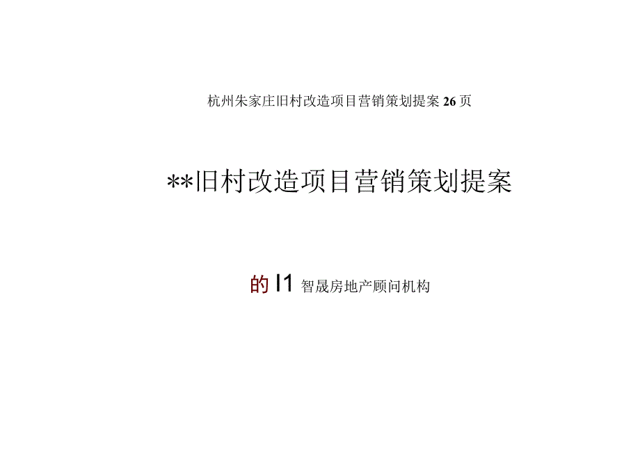 杭州朱家庄旧村改造项目营销策划提案26页.docx_第1页