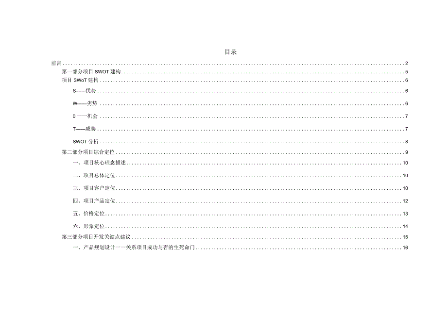 杭州朱家庄旧村改造项目营销策划提案26页.docx_第3页