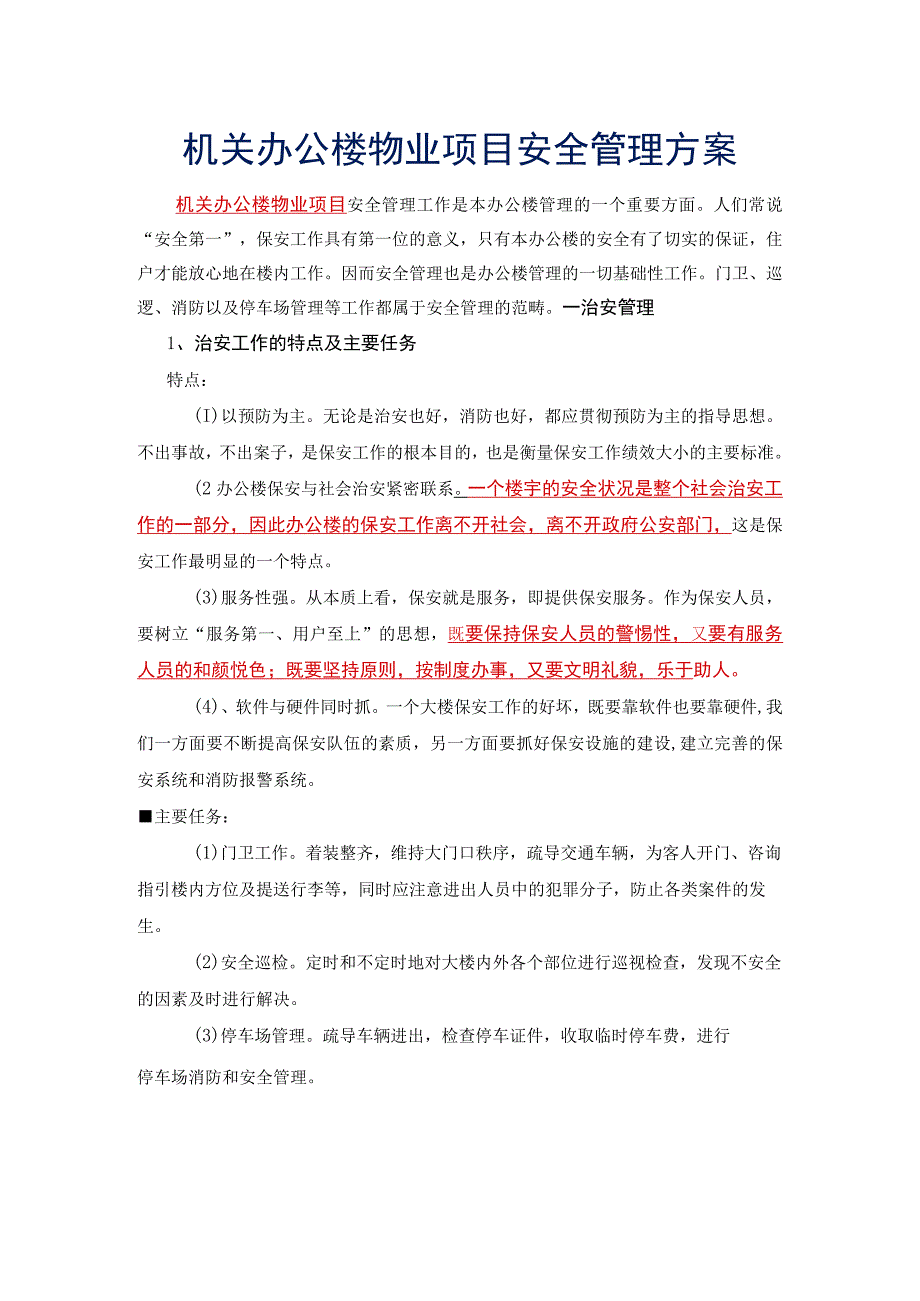 机关办公楼物业项目安全管理方案标书专用参考借鉴范本.docx_第1页