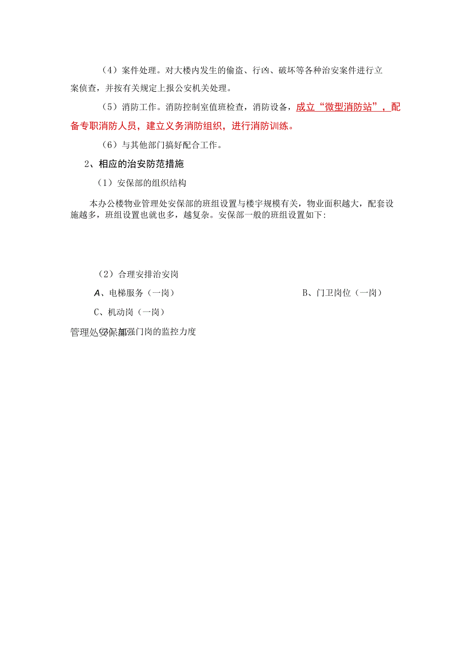 机关办公楼物业项目安全管理方案标书专用参考借鉴范本.docx_第2页