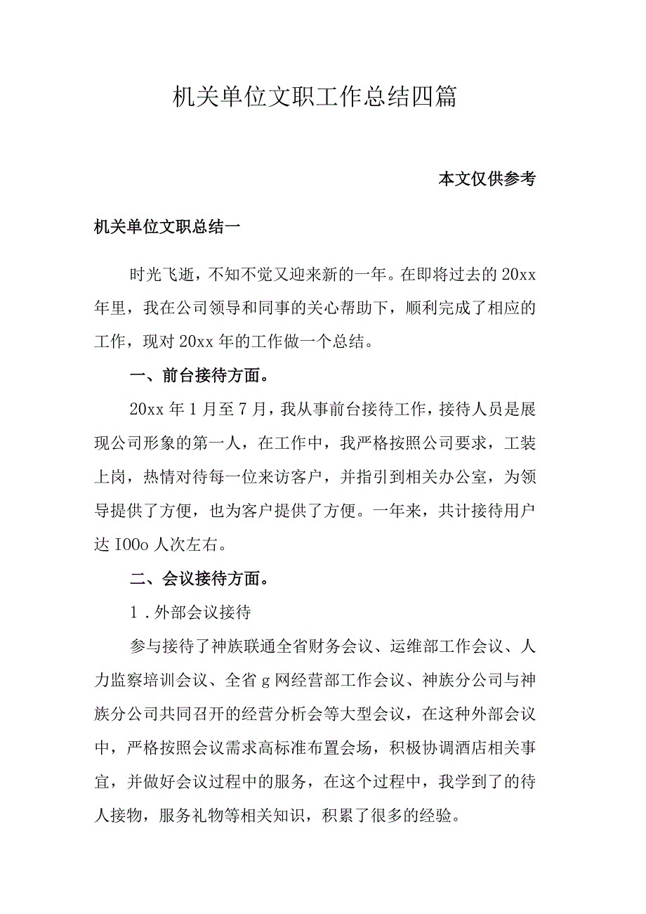 机关单位文职工作总结四篇.docx_第1页