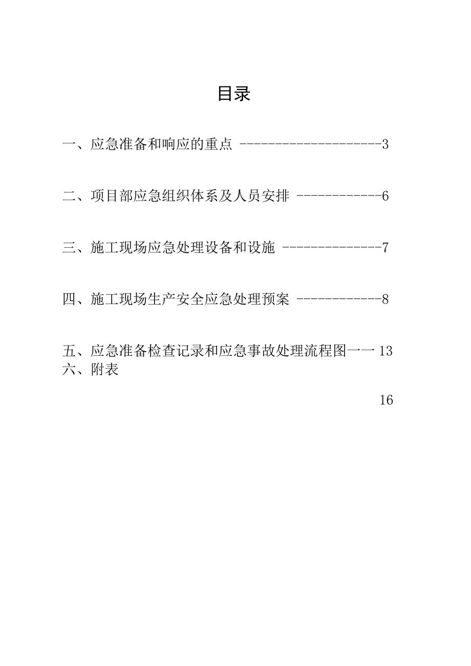 某办公楼安全事故应急预案.docx_第3页