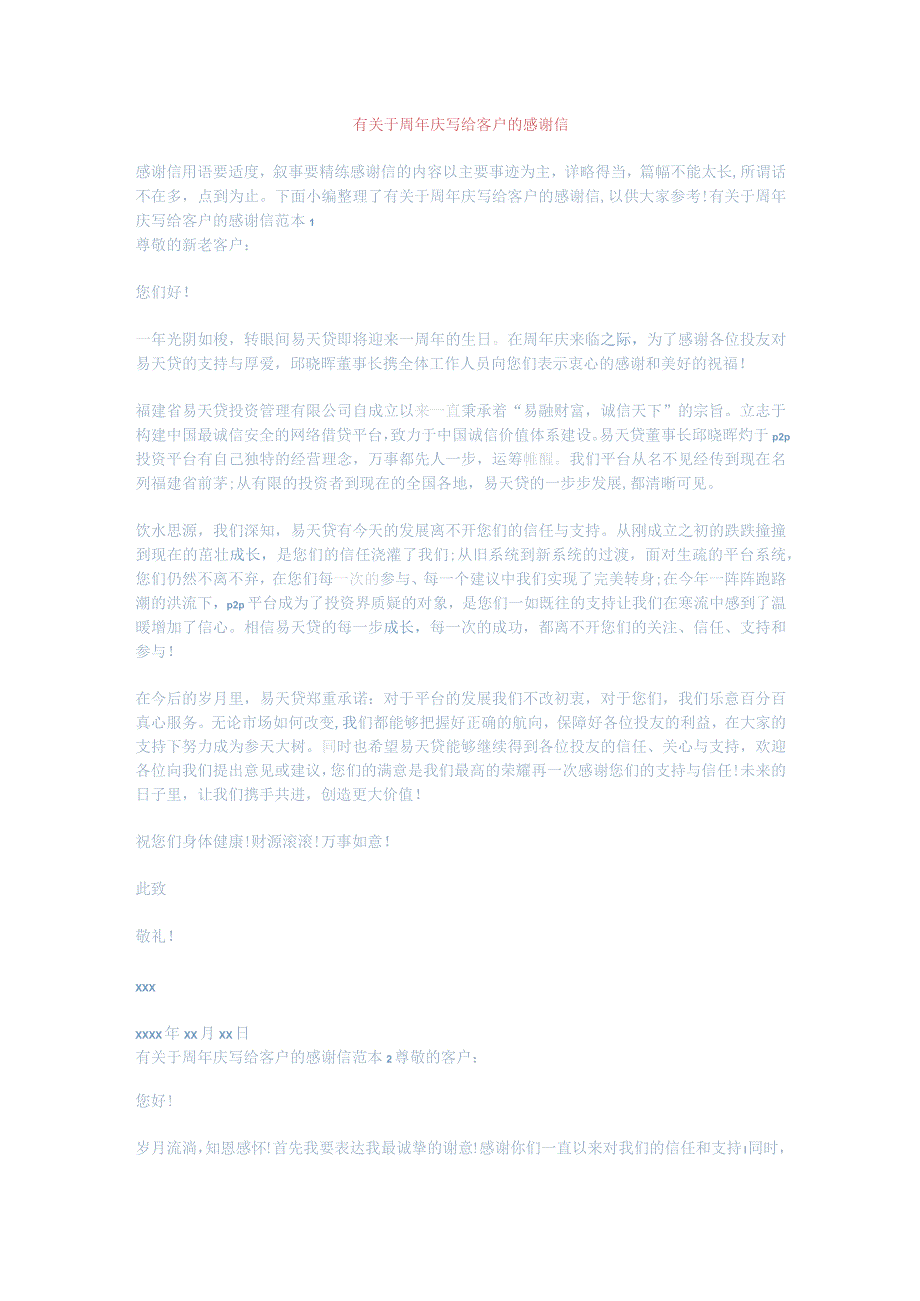 有关于周年庆写给客户的感谢信共3页.docx_第1页