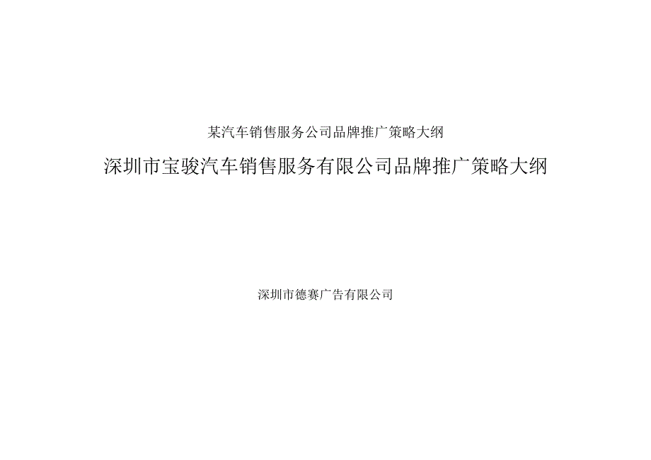 某汽车销售服务公司品牌推广策略大纲.docx_第1页