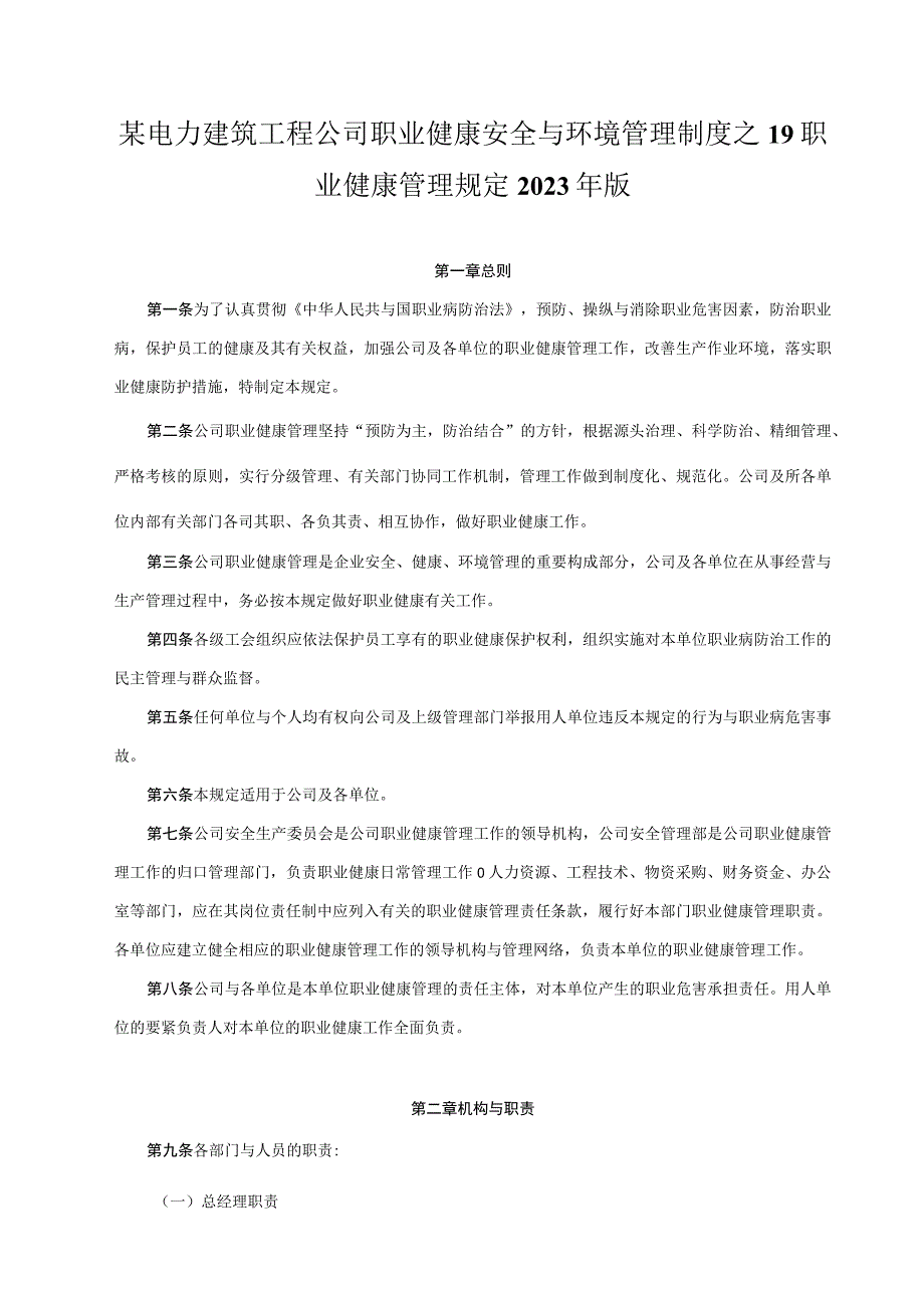 某电力建筑工程公司职业健康安全与环境管理制度之19职业健康管理规定2023年版.docx_第1页