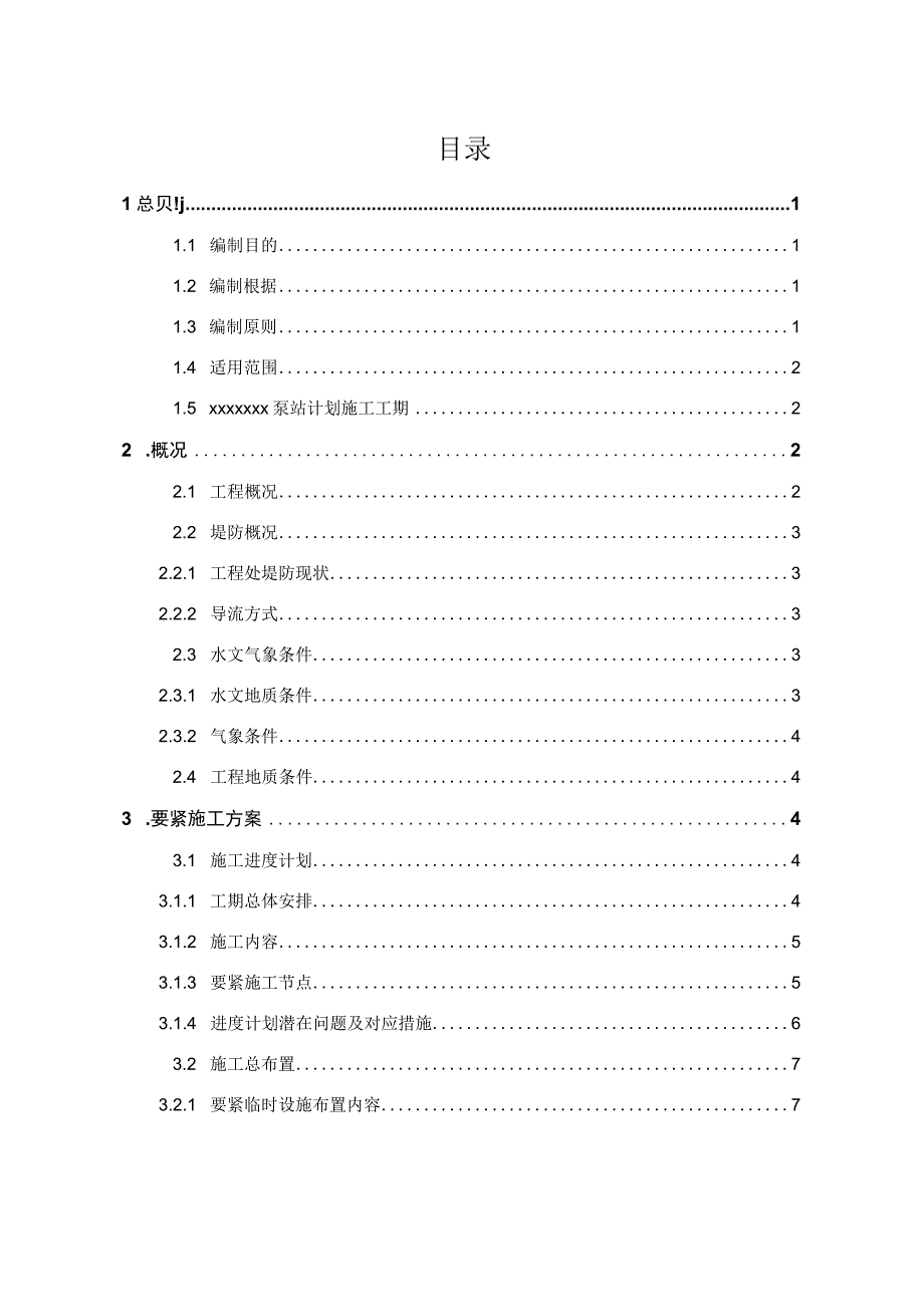 某泵站防洪应急预案.docx_第3页