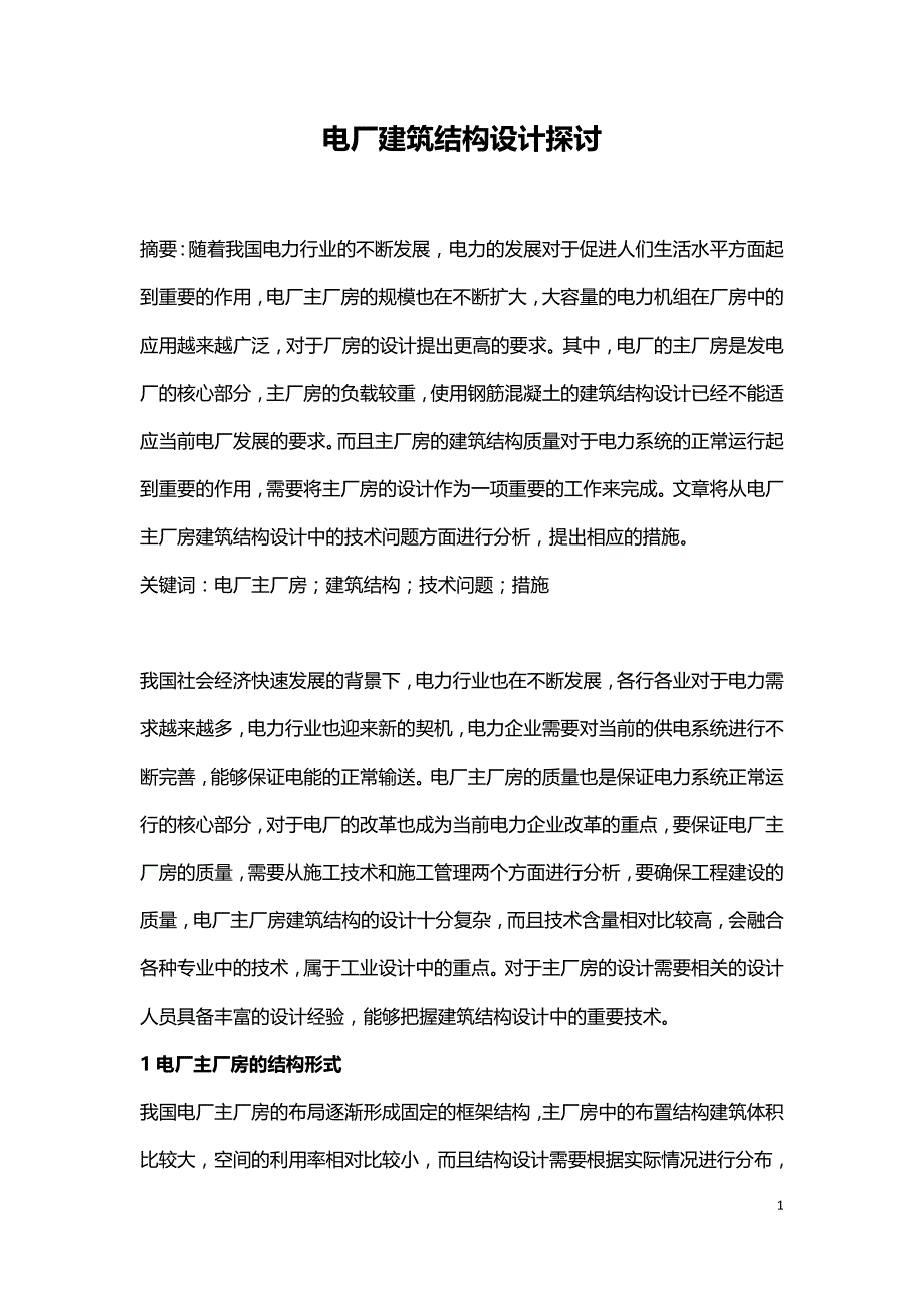 电厂建筑结构设计探讨.doc_第1页