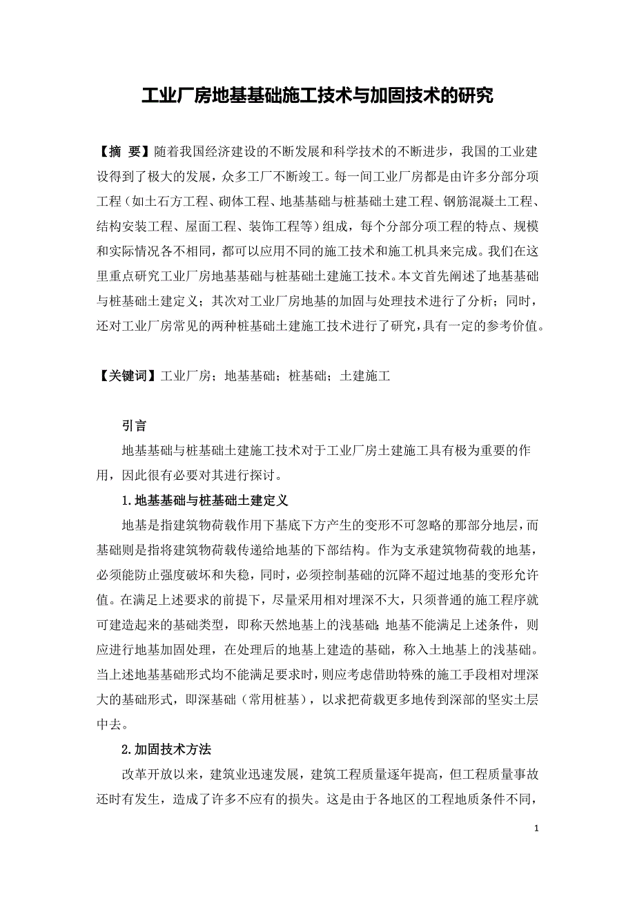 工业厂房地基基础施工技术与加固技术的研究.doc_第1页