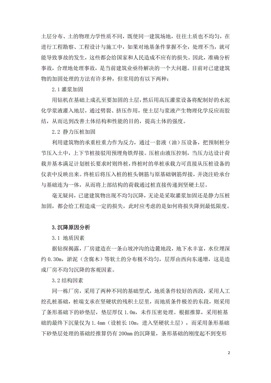 工业厂房地基基础施工技术与加固技术的研究.doc_第2页