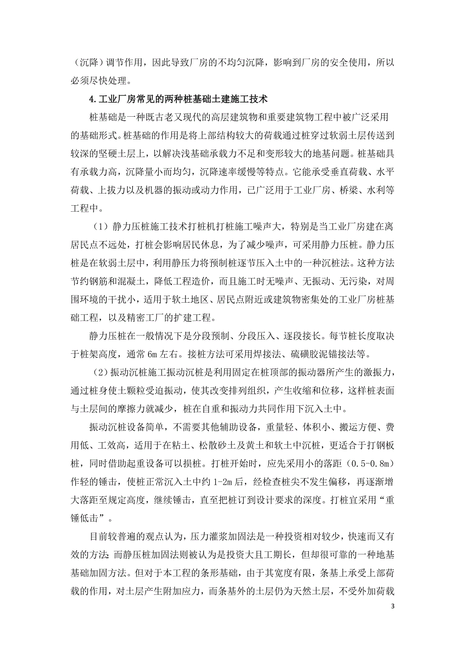 工业厂房地基基础施工技术与加固技术的研究.doc_第3页