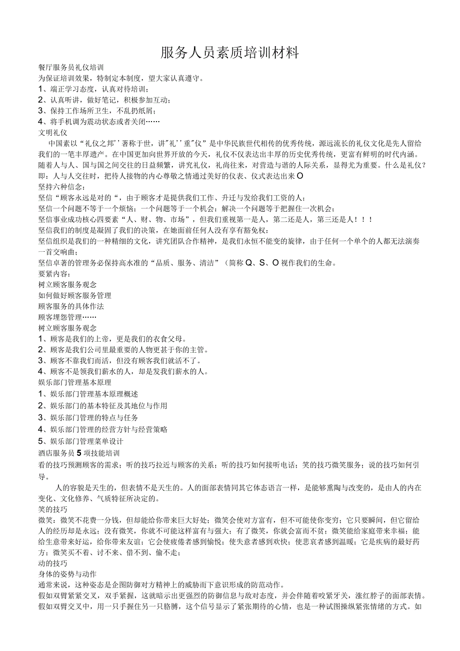 服务人员素质培训材料.docx_第1页