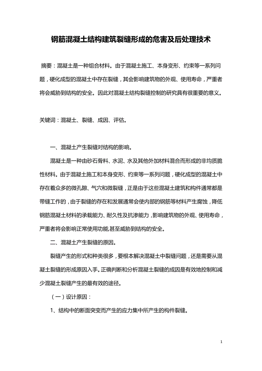 钢筋混凝土结构建筑裂缝形成的危害及后处理技术.doc_第1页