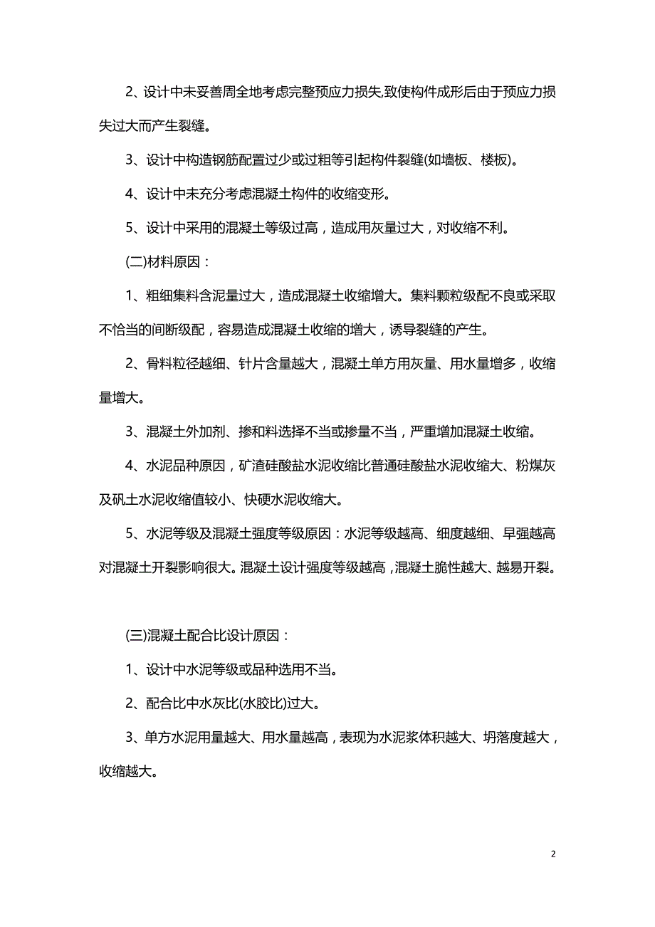 钢筋混凝土结构建筑裂缝形成的危害及后处理技术.doc_第2页