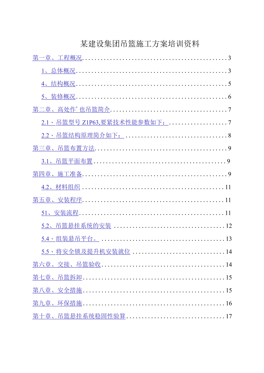 某建设集团吊篮施工方案培训资料.docx_第1页