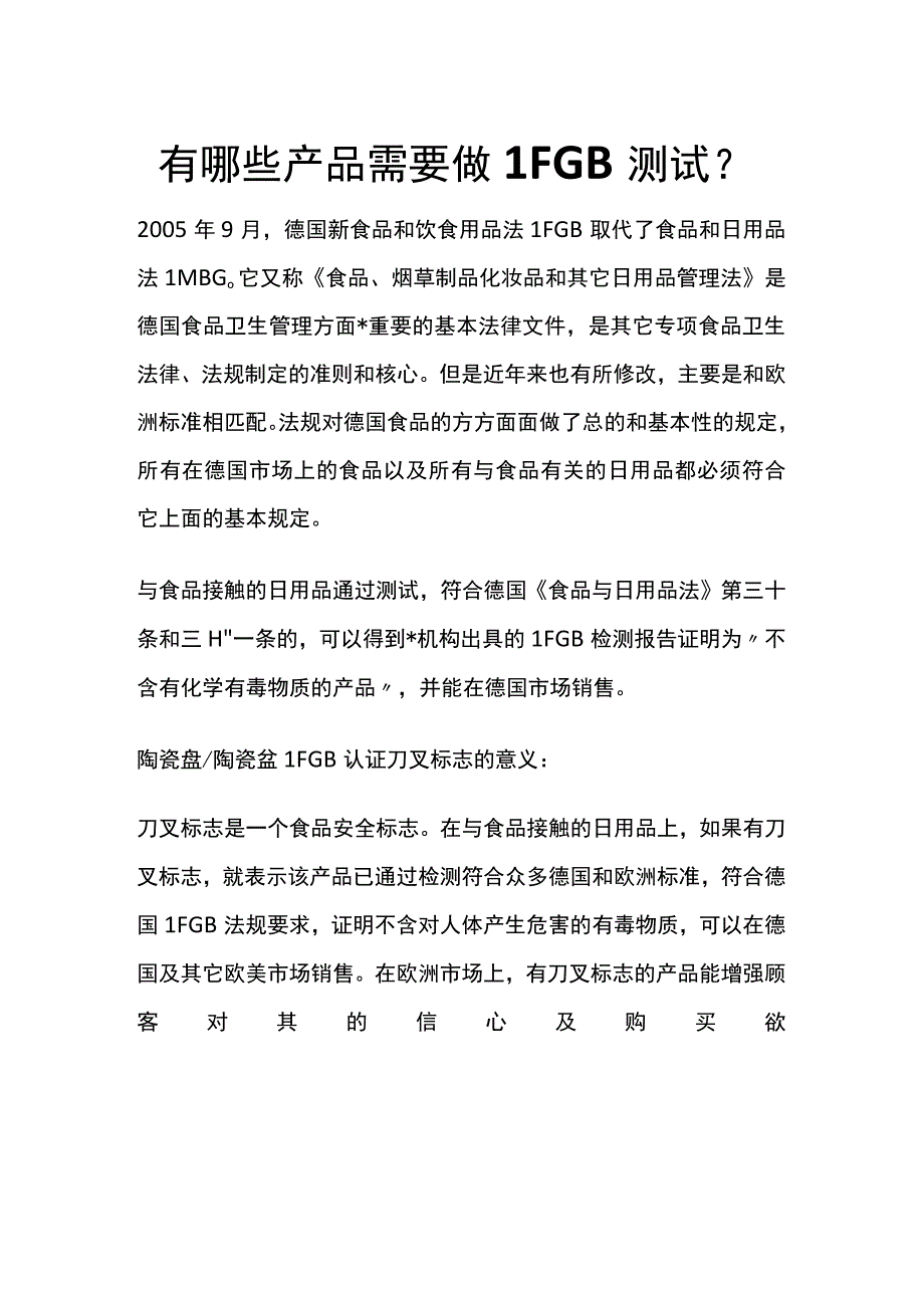 有哪些产品需要做LFGB测试？.docx_第1页