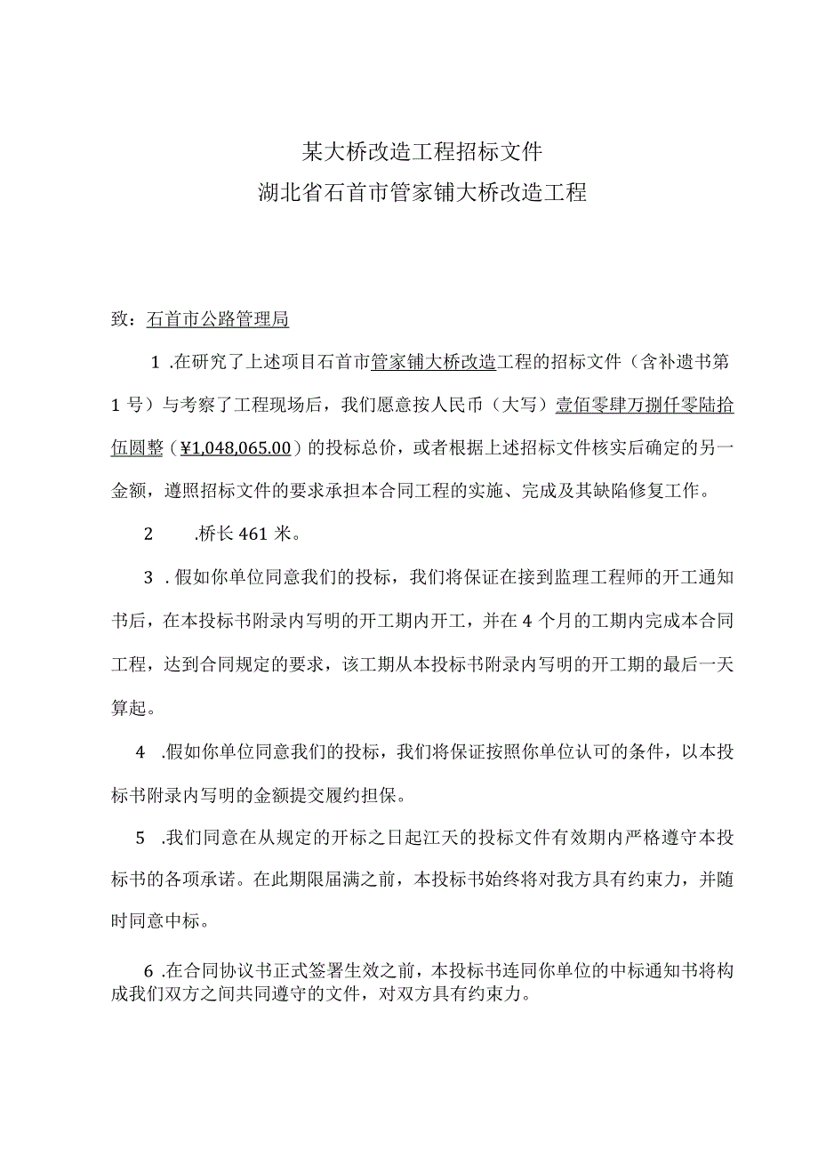 某大桥改造工程招标文件.docx_第1页