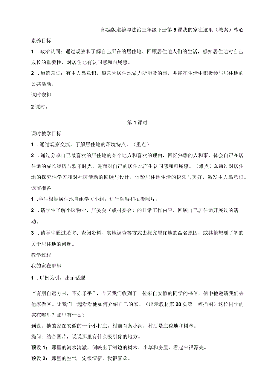 核心素养目标道德与法治三下第5课我的家在这里第1课时(教案).docx_第1页