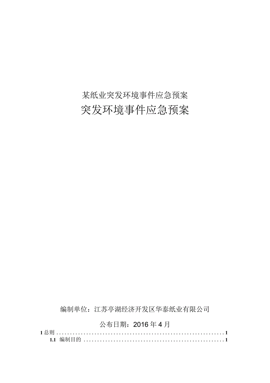 某纸业突发环境事件应急预案.docx_第1页