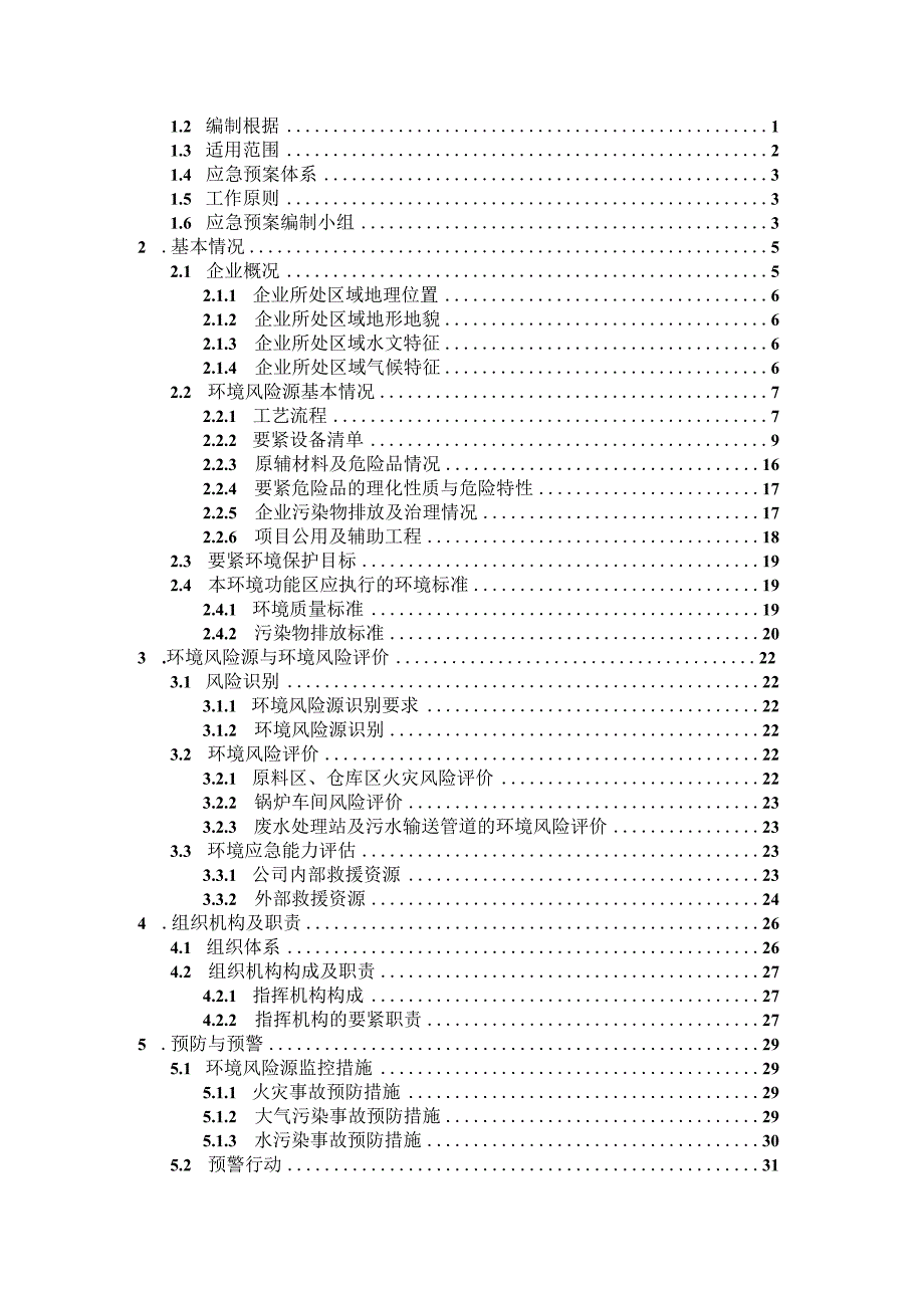 某纸业突发环境事件应急预案.docx_第2页