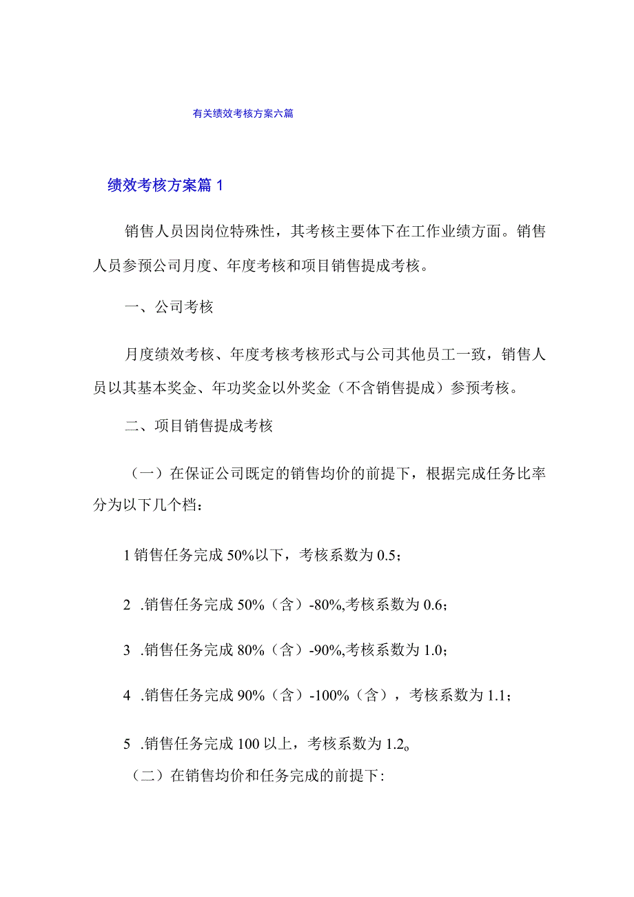 有关绩效考核方案六篇.docx_第1页