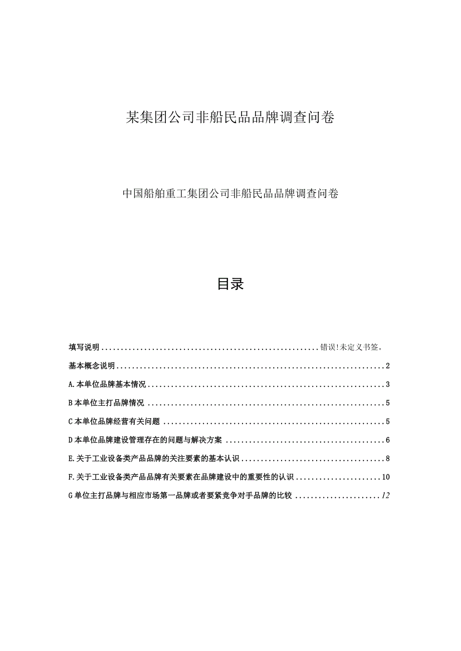 某集团公司非船民品品牌调查问卷.docx_第1页