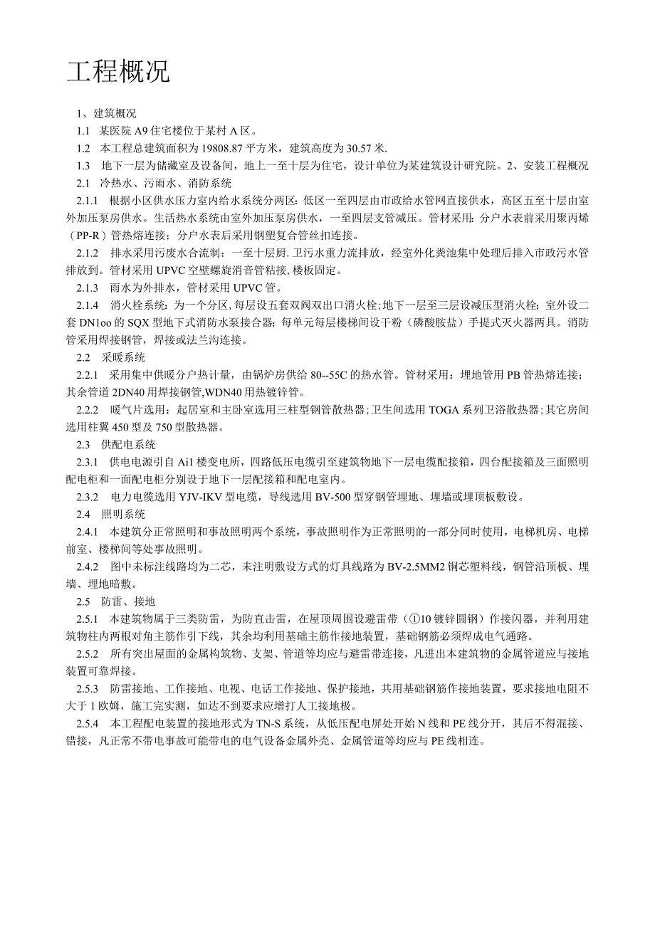 某区A9住宅楼及地下车库安装部分土建工程施工方案.docx_第2页