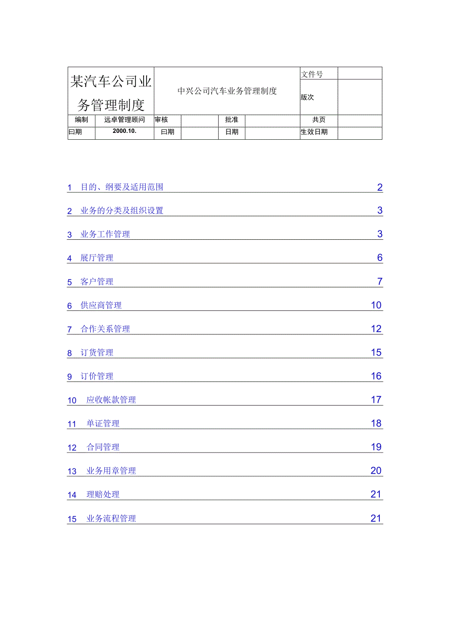 某汽车公司业务管理制度.docx_第1页