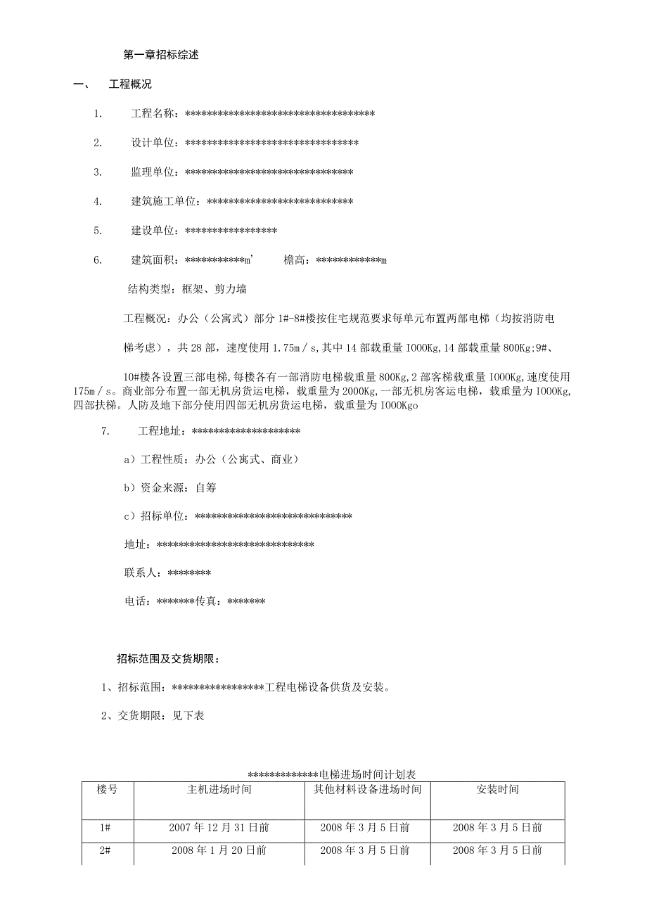 某广场工程电梯设备供货与安装邀请招标文件.docx_第3页