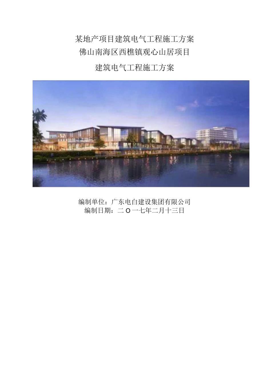 某地产项目建筑电气工程施工方案.docx_第1页