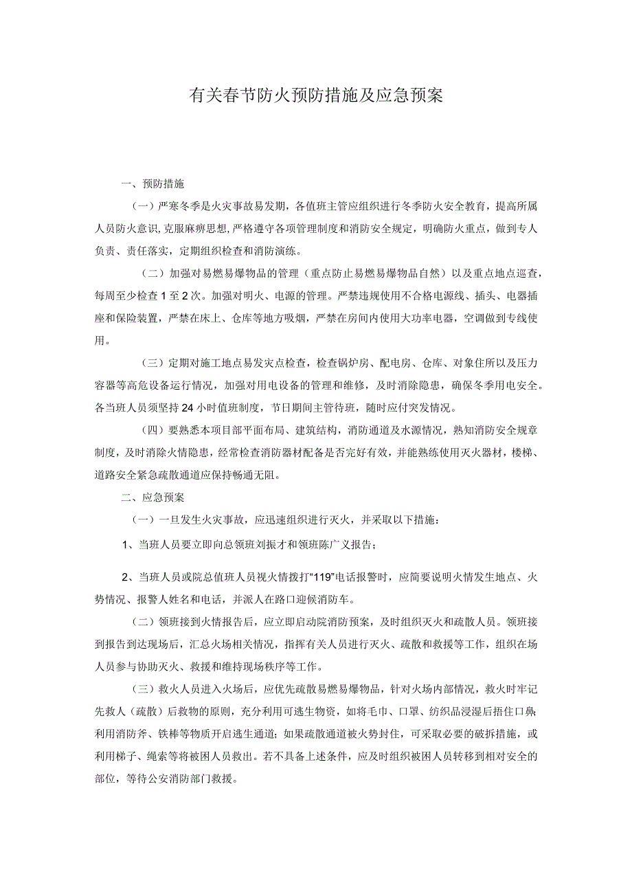有关春节防火预防措施及应急预案(1).docx_第1页
