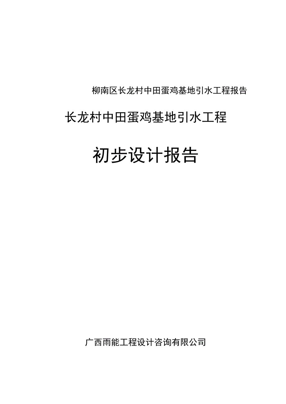 柳南区长龙村中田蛋鸡基地引水工程报告.docx_第1页