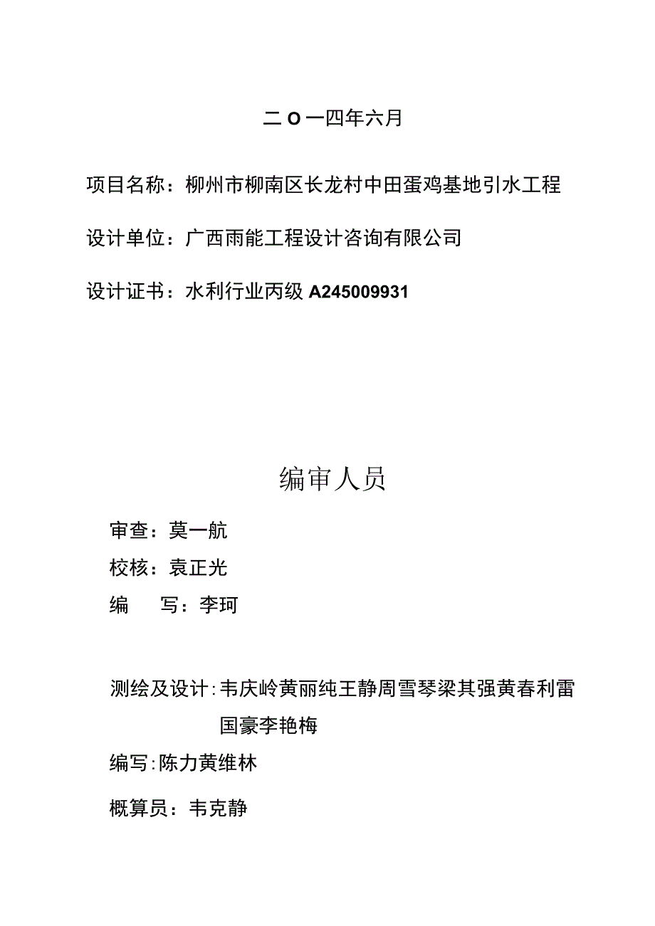 柳南区长龙村中田蛋鸡基地引水工程报告.docx_第2页