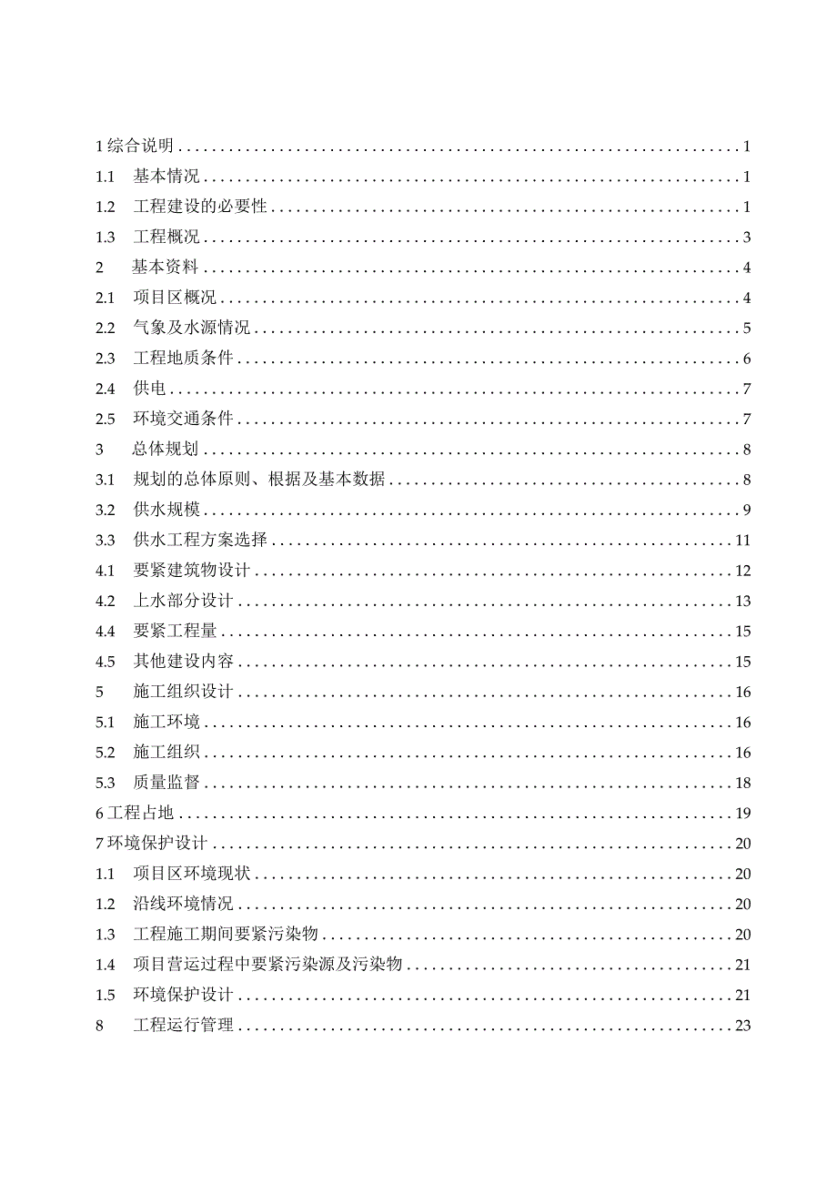 柳南区长龙村中田蛋鸡基地引水工程报告.docx_第3页