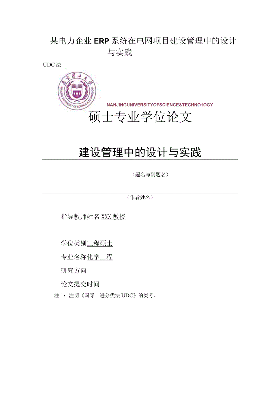 某电力企业ERP系统在电网项目建设管理中的设计与实践.docx_第1页