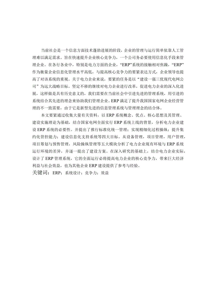 某电力企业ERP系统在电网项目建设管理中的设计与实践.docx_第3页