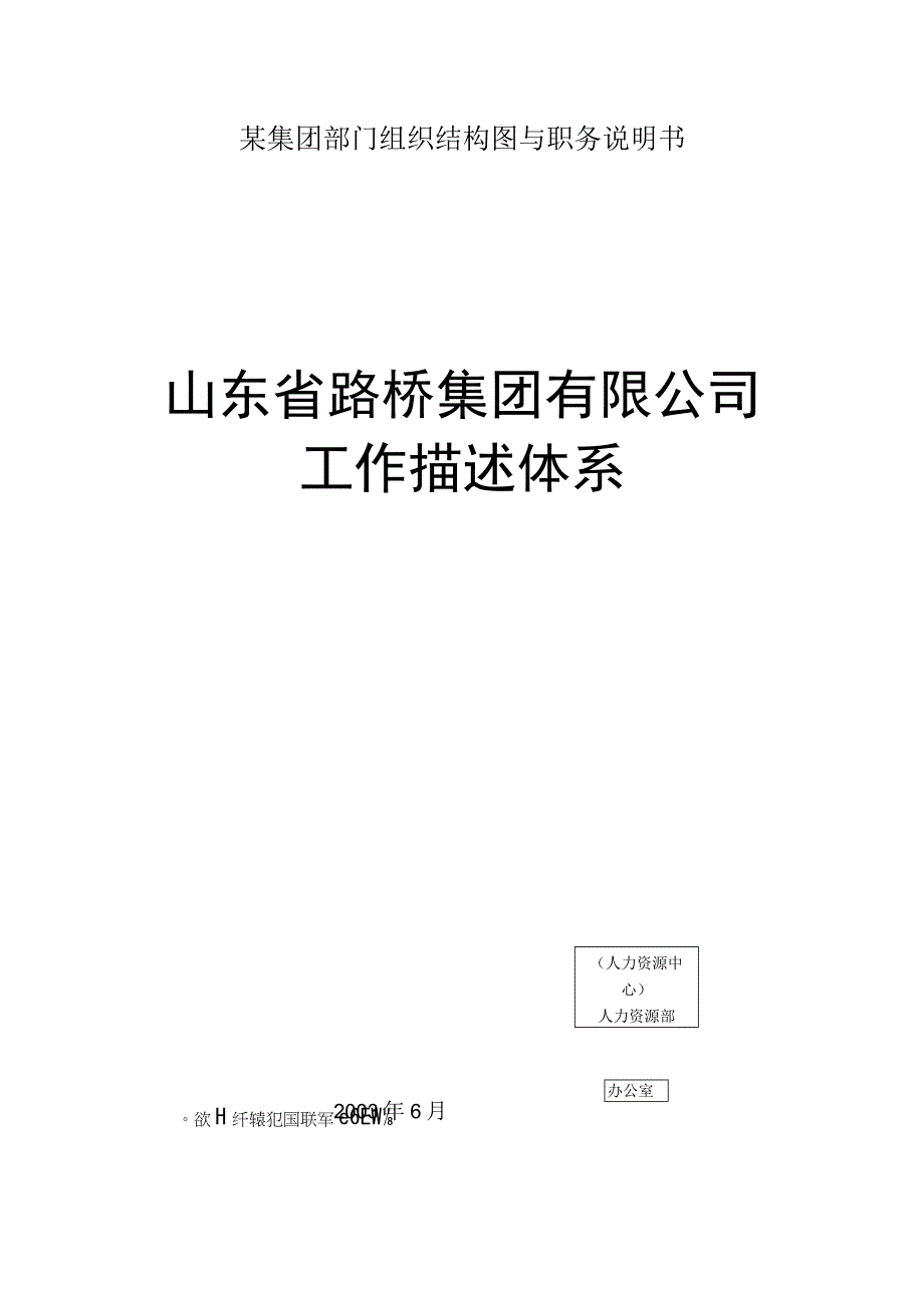 某集团部门组织结构图与职务说明书.docx_第1页