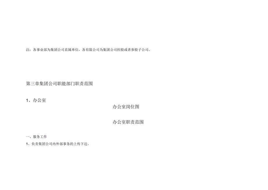 某集团部门组织结构图与职务说明书.docx_第3页