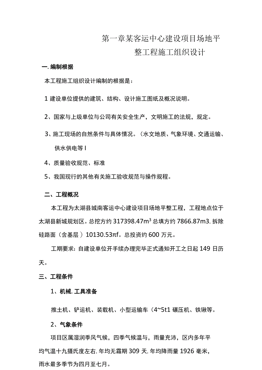 某客运中心建设项目场地平整工程施工组织设计.docx_第1页