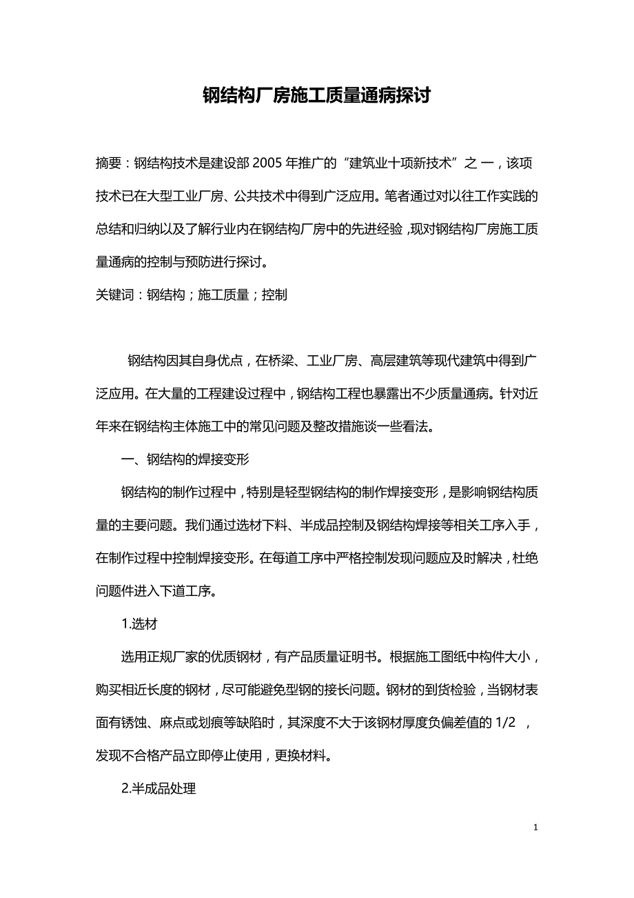 钢结构厂房施工质量通病探讨.doc_第1页