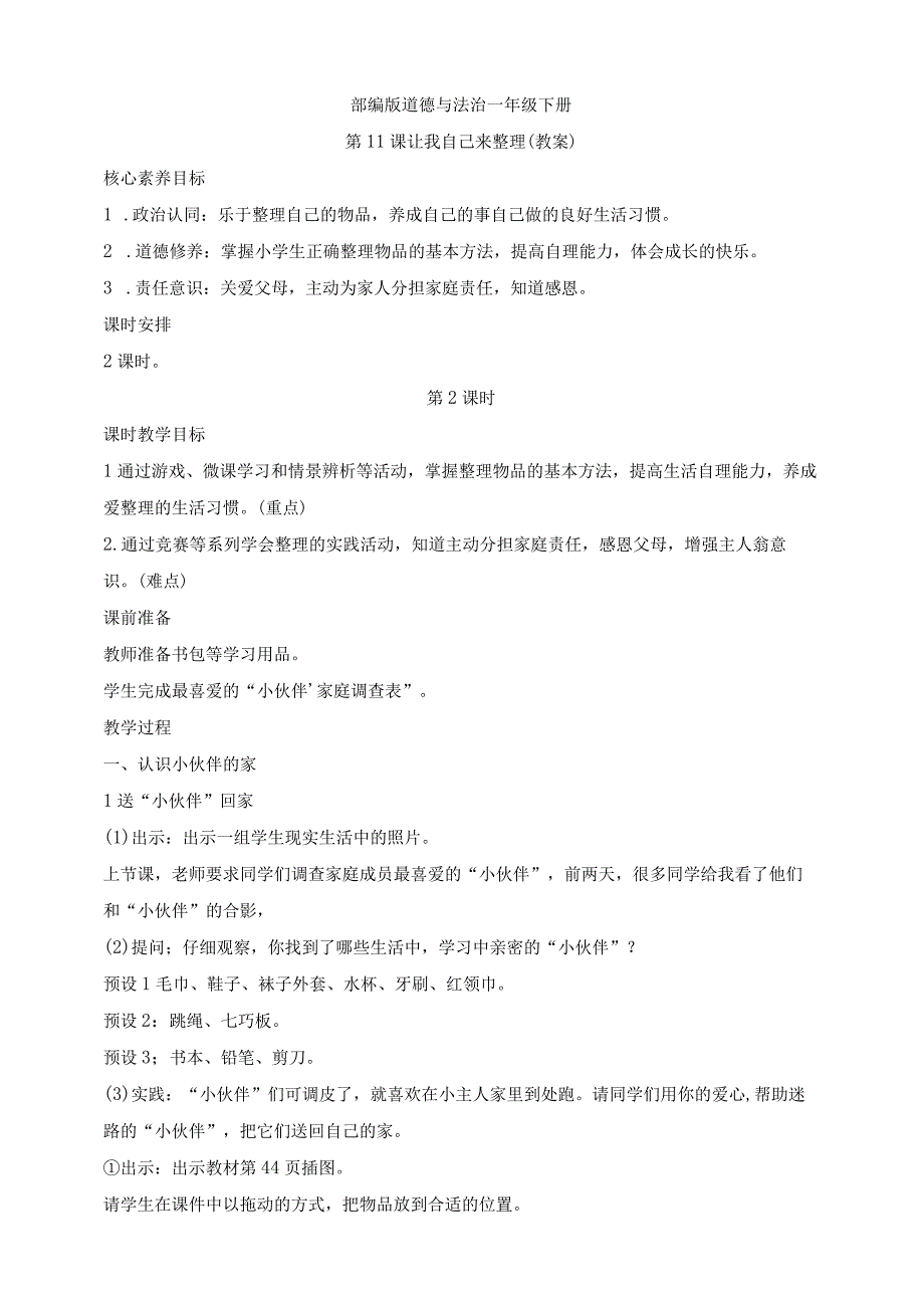 核心素养目标道德与法治一下第11课让我自己来整理第2课时(教案).docx_第1页