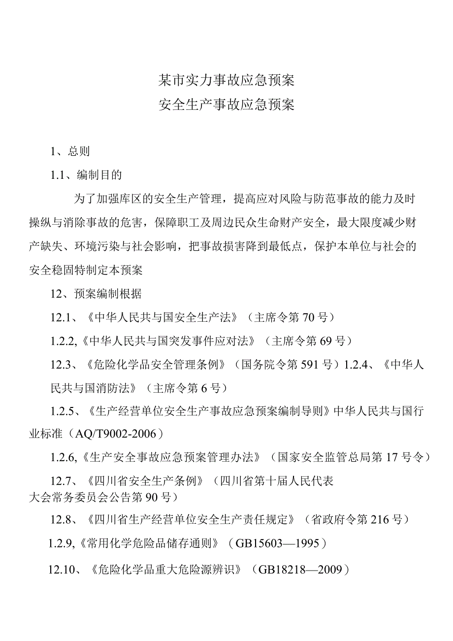 某市实力事故应急预案.docx_第1页