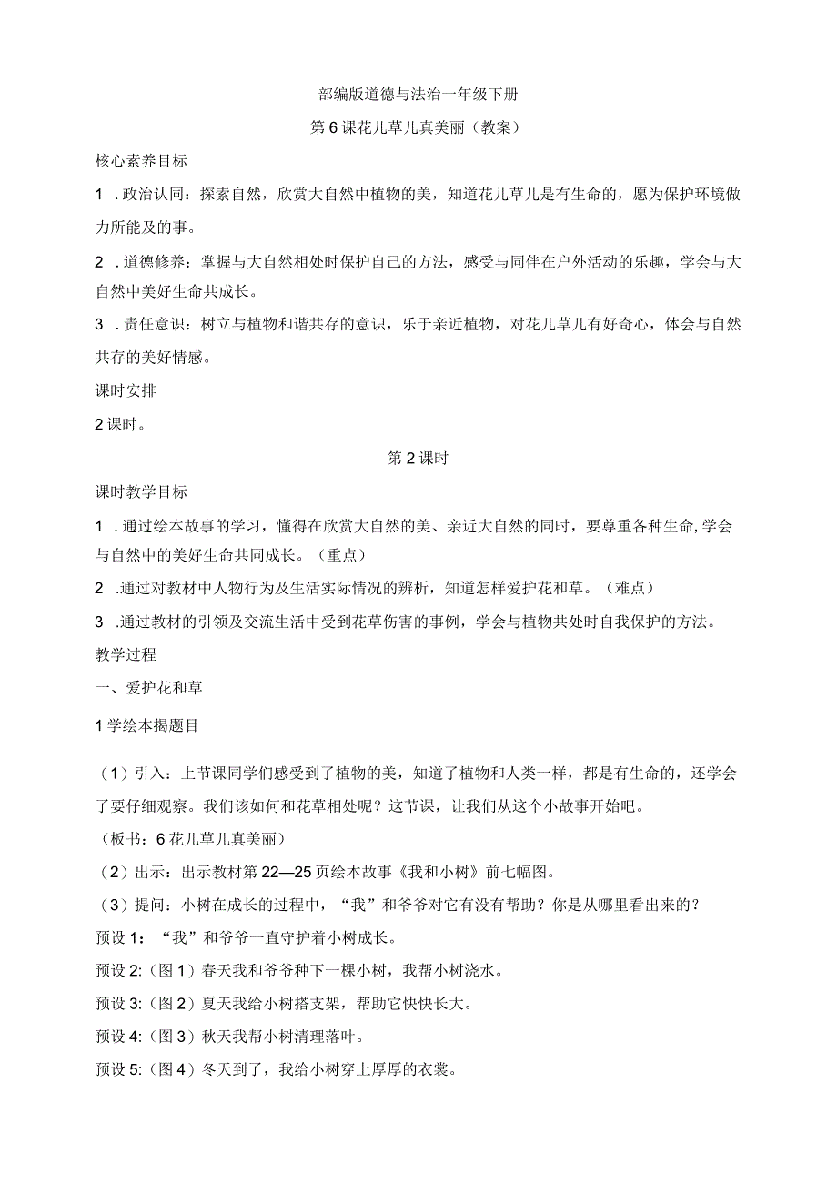 核心素养目标道德与法治一下第6课花儿草儿真美丽第2课时(教案).docx_第1页