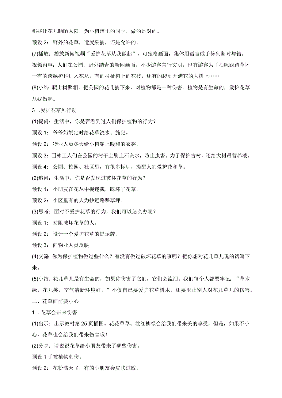 核心素养目标道德与法治一下第6课花儿草儿真美丽第2课时(教案).docx_第3页