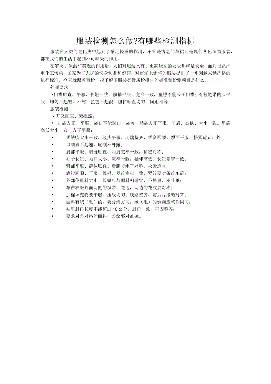 服装检测怎么做有哪些检测指标.docx_第1页