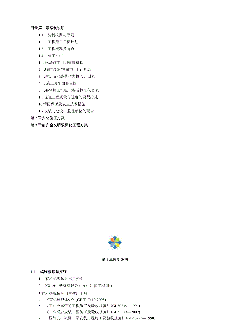 某纺织染整导热油炉安装工程施工方案.docx_第2页