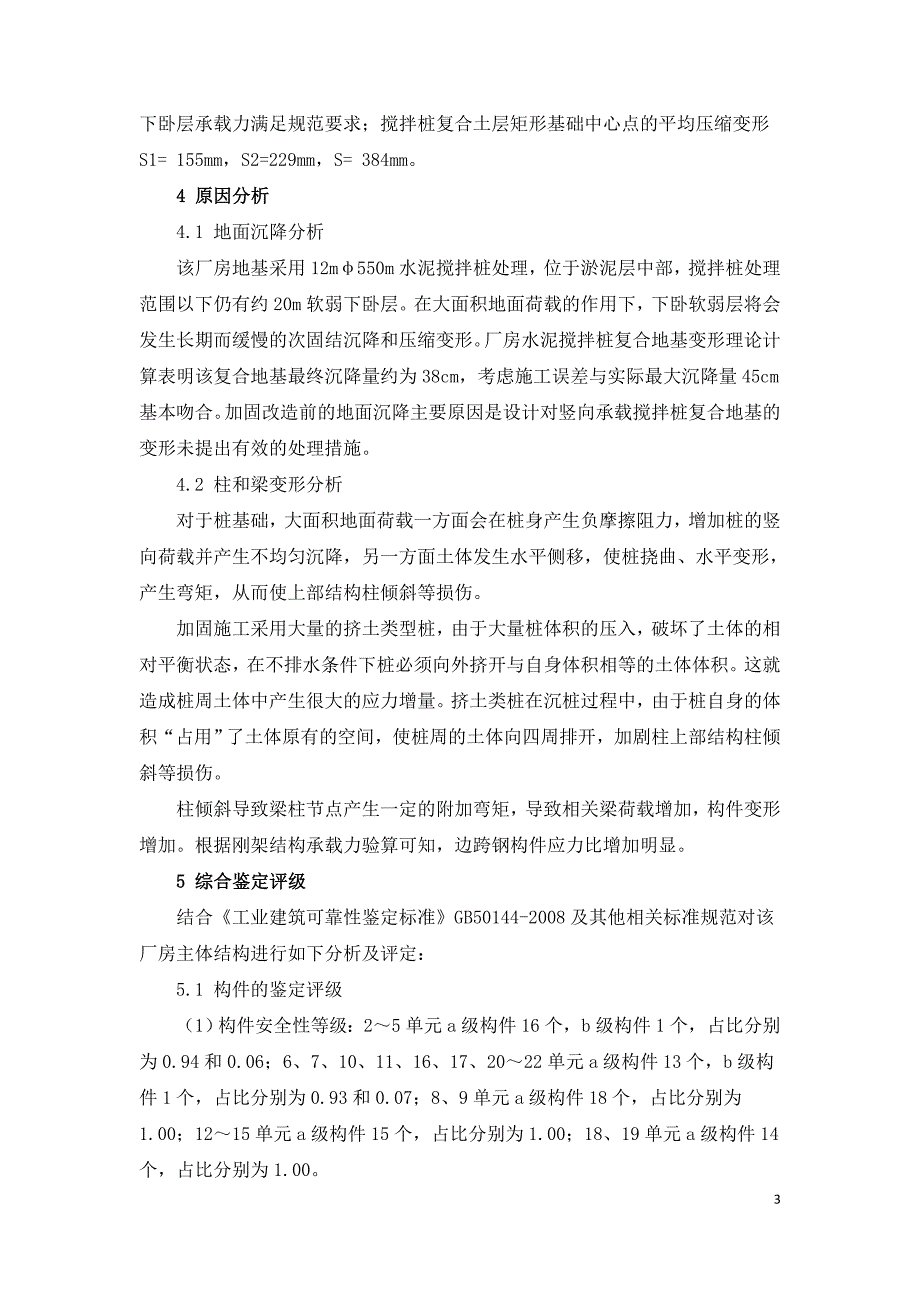 工业厂房加固后可靠性鉴定.doc_第3页