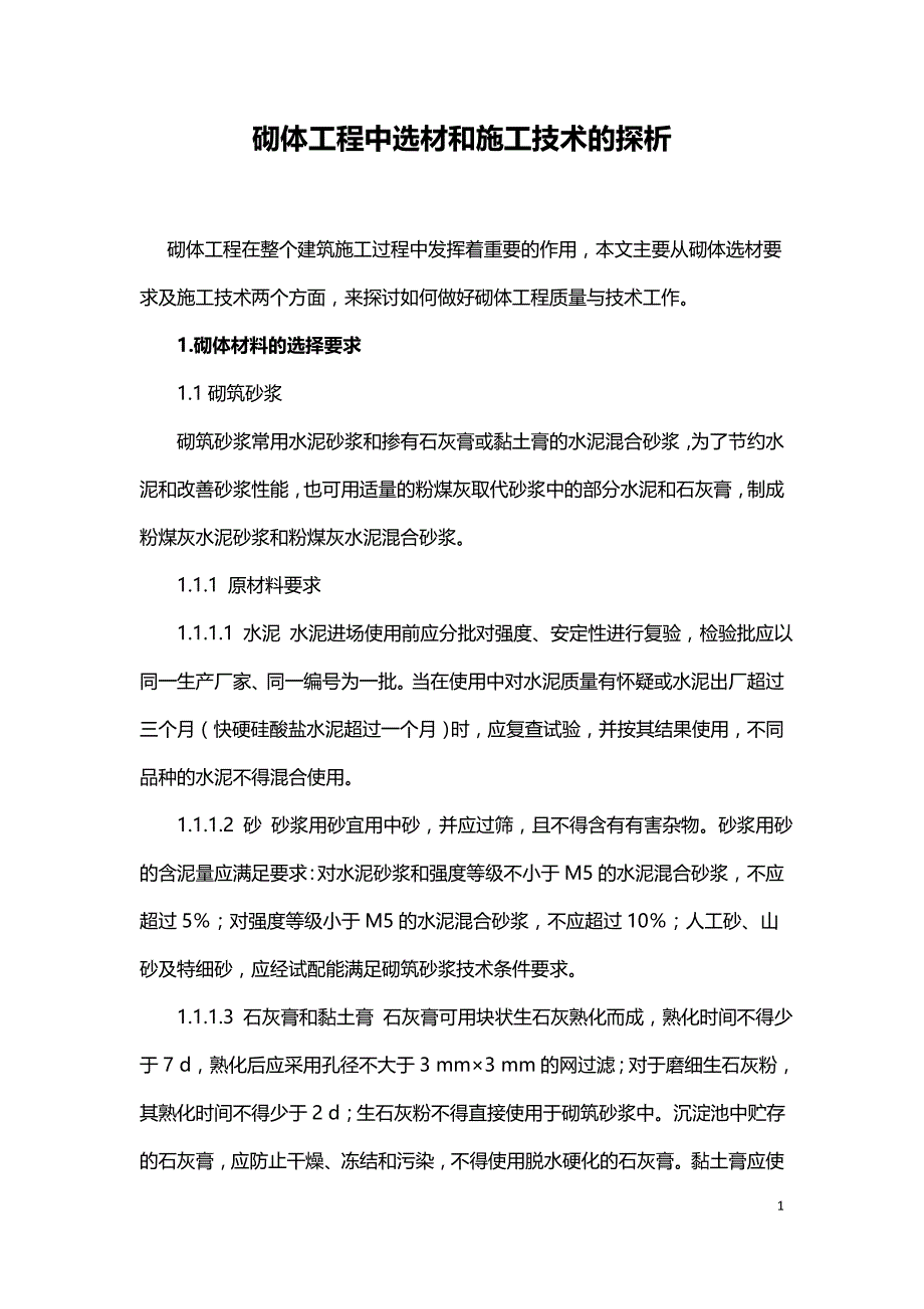 砌体工程中选材和施工技术的探析.doc_第1页