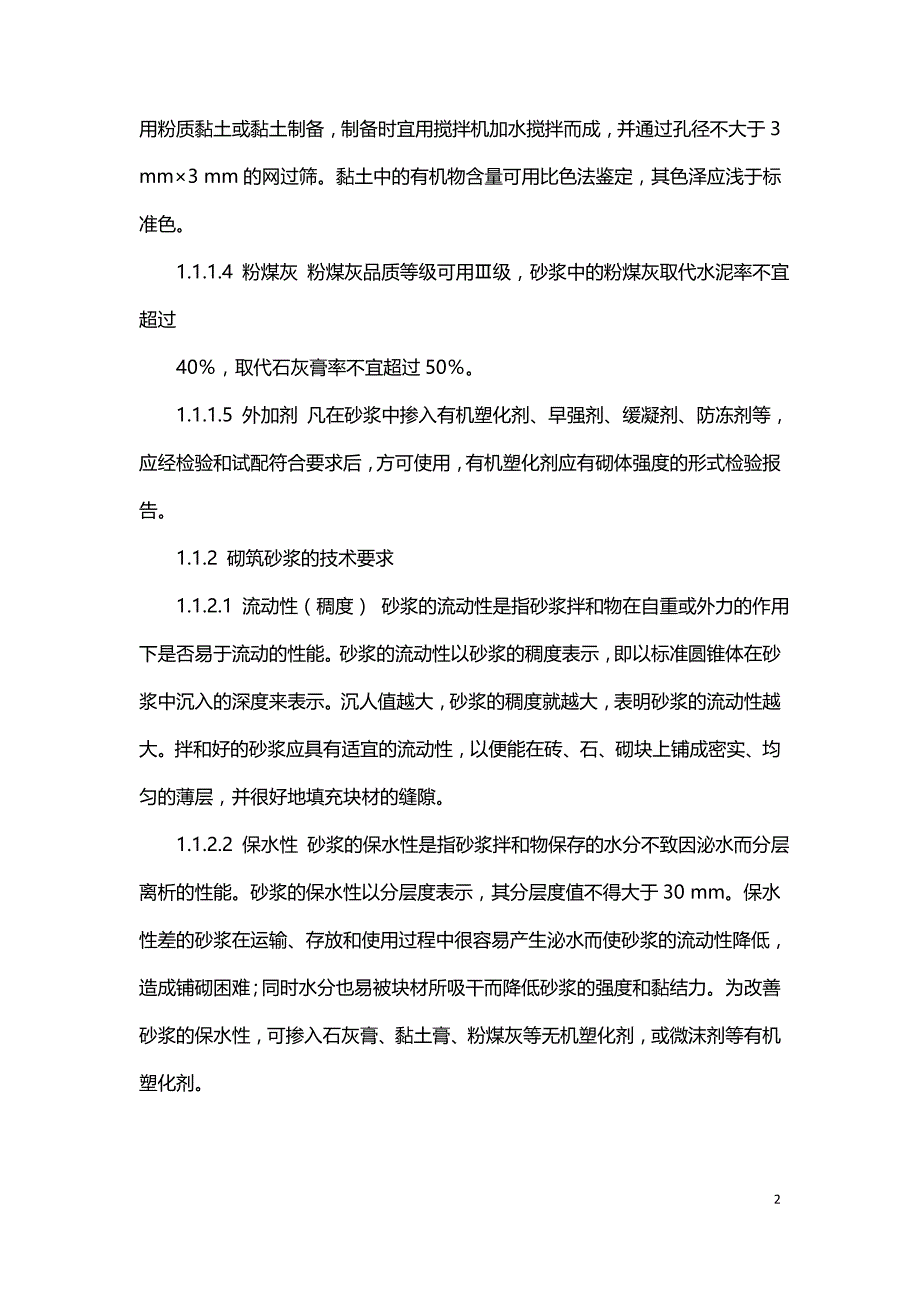 砌体工程中选材和施工技术的探析.doc_第2页